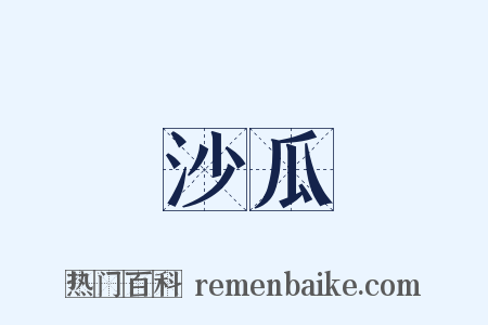 沙瓜是什么意思的图片